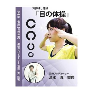 目のトラブルを解決する！　「背伸ばし体操　目の体操」　DVD