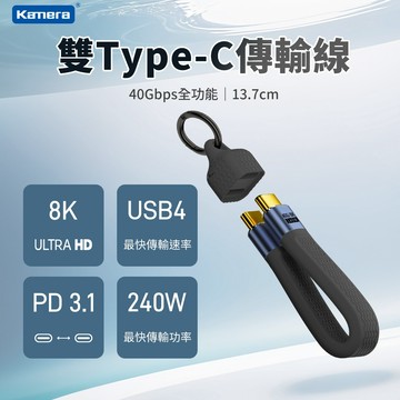 含發票☎️生活家 TYPEC 隨身充電線 鑰匙扣充電線 USB4 8K 40Gbps 240W 充電線 充電傳輸線
