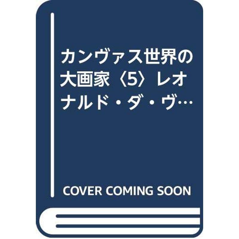 カンヴァス世界の大画家〈5〉レオナルド・ダ・ヴィンチ (1983年)