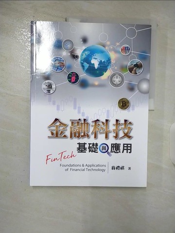 【書寶二手書T4／股票_UQD】金融科技：基礎與應用_翁禮祺