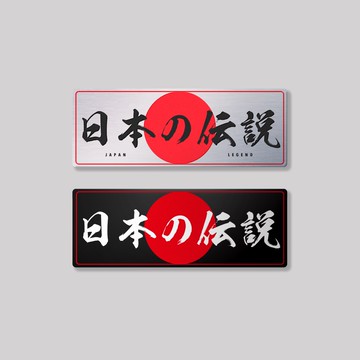 日本の傳奇/鋁牌飾貼 SunBrother孫氏兄弟 金屬質感 防水 鋁牌 車貼