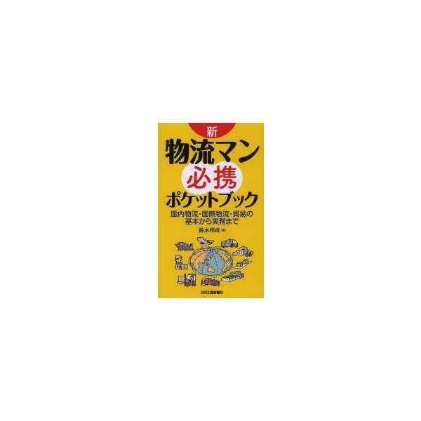 新・物流マン必携ポケットブック 国内物流・国際物流・貿易の基本から実務まで