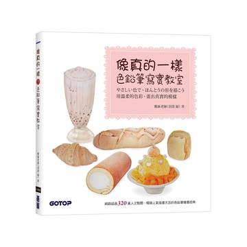 像真的一樣--色鉛筆寫實教室[93折]11101082636 TAAZE讀冊生活網路書店