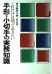 手形・小切手の実務知識―これだけは知っておきたい(中古品)