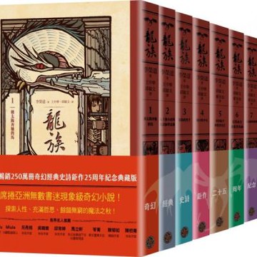 龍族1-8套書（全球暢銷250萬冊奇幻經典史詩鉅作25周年紀念典藏版）【城邦讀書花園】