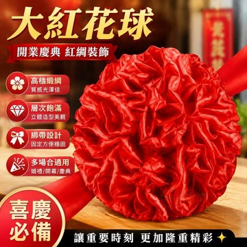 🔥臺灣24H🔥大紅花球 剪彩花球 開業慶典紅綉球裝飾 紅花球揭幕 紅綢布紅綢花裝飾 結婚禮繡球 開業大紅花球 喬遷大紅花