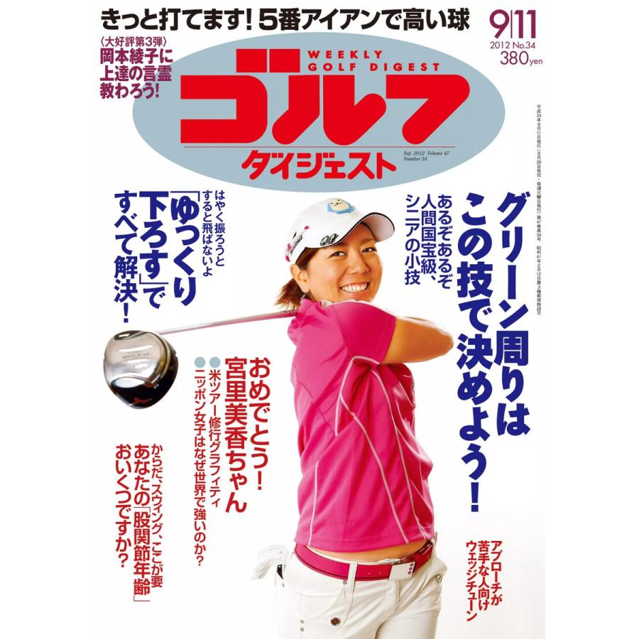 週刊ゴルフダイジェスト 2012年9月11日号 電子書籍版   週刊ゴルフダイジェスト編集部