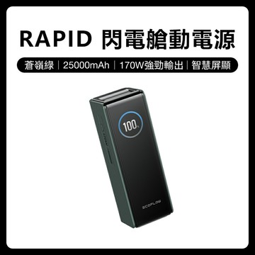【預購】EcoFlow 正浩 LQ RAPID 170W閃電艙25000mAh大容量行動電源
