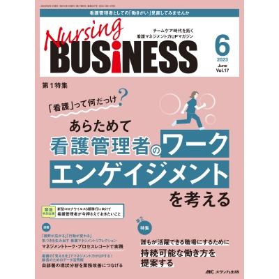 ナーシングビジネス2023年 6月号 17巻 6号   書籍  〔本〕