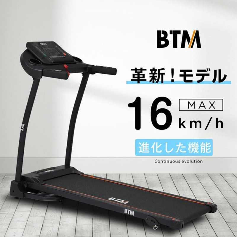 ルームランナー BTM MAX16km/h 電動ルームランナー ランニングマシン ウォーキングマシン家庭用 折りたたみ 1年保証 |  LINEブランドカタログ