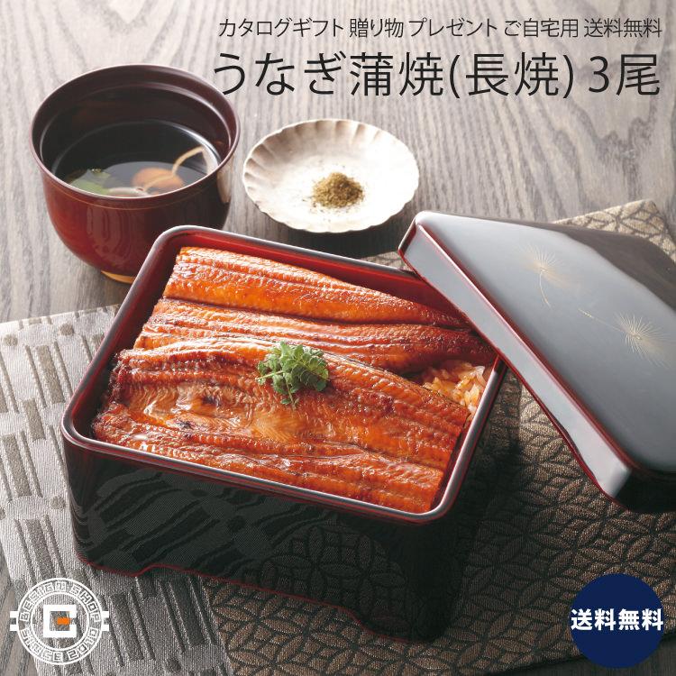 山道養鰻場のうなぎ蒲焼 長焼 3尾 セット 鰻 魚 魚介 加工品 上等品 高級品 プレゼント 贈り物 ギフト 贈答用 カタログギフト 送料無料