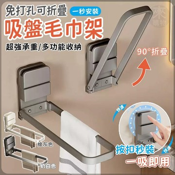 🔥超強承重🔥吸盤毛巾架 浴室毛巾架 吸盤置物架 衣架收納架 廚房收納架 抹布掛架 壁掛毛巾架 免打孔毛巾架 可折疊毛巾架