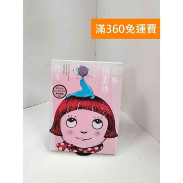 【雷根360免運】【送贈品】幾米故事團團轉 #八成新【P-F3005】