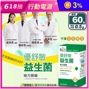 【台塑生醫】優舒敏益生菌複方膠囊(60錠/瓶) 換季 調節體質 提升保護力