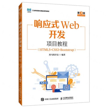 【預購】回應式Web開發項目教程(HTML5+CSS3+Bootstrap第3版工業和資訊化精品系列教材)丨天龍圖書簡體字專賣店丨9787115657060 (tl2510)