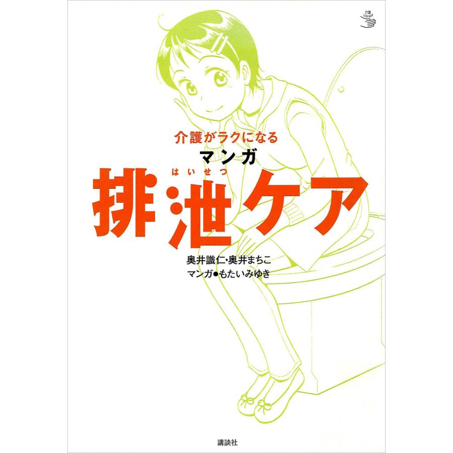 介護がラクになる マンガ排泄ケア 電子書籍版   奥井識仁・奥井まちこ マンガ:もたいみゆき