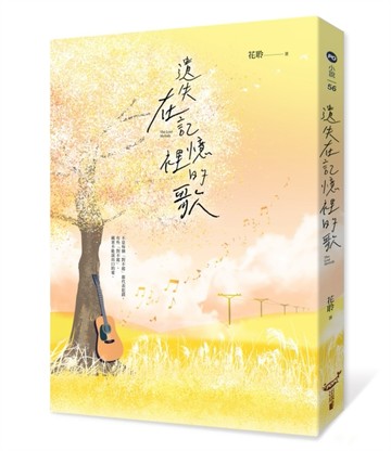 遺失在記憶裡的歌[二手書_良好]