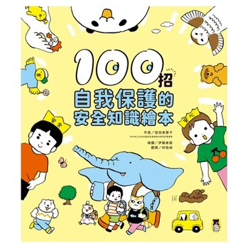 100招自我保護的安全知識繪本  閱讀與探索  小熊出版  宮田美惠子