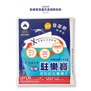 駐樂寶昆蟲生長調節粒劑 10g/包(HEC)*健人館*
