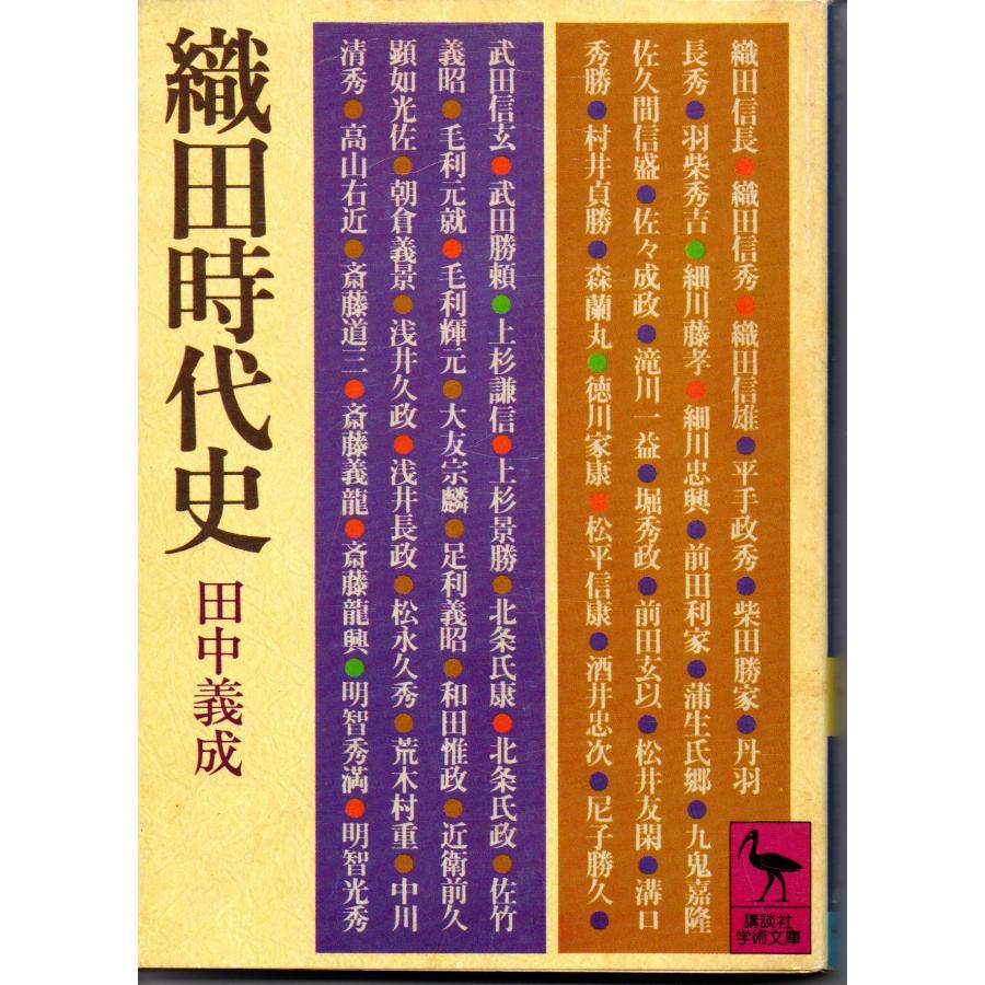 織田時代史   著者 田中義成   講談社学術文庫 476