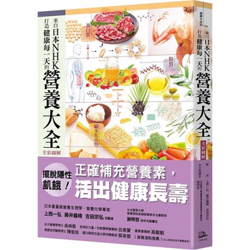 來自日本NHK 打造健康每一天的營養大全【全彩圖解】