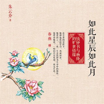 【有聲書】如此星辰如此月：钱钟书与杨绛的旷世情缘