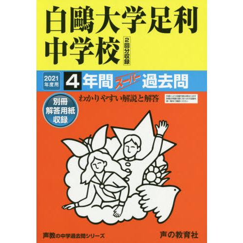 白鴎大学足利中学校 4年間スーパー過去問