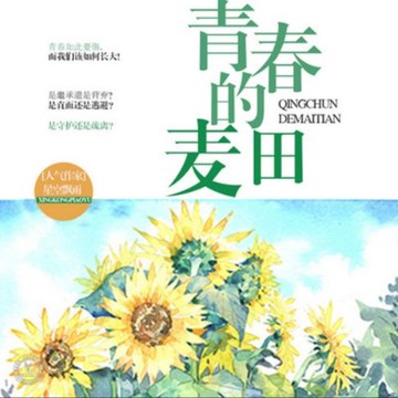 【有聲書】青春的麦田