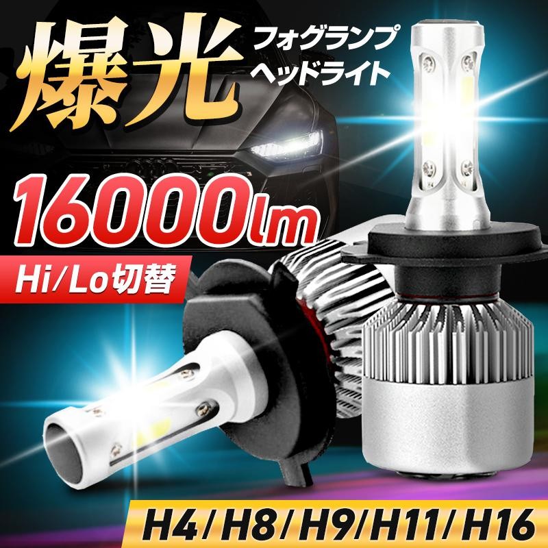 在庫あり/即出荷可】 大人気 16000lm LED ヘッドライト H4 ハイ ロー