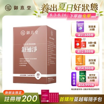 【新朋友首購價】舒通淨 日本專利蚓激酶（50顆）（每會員限購1盒、1次）