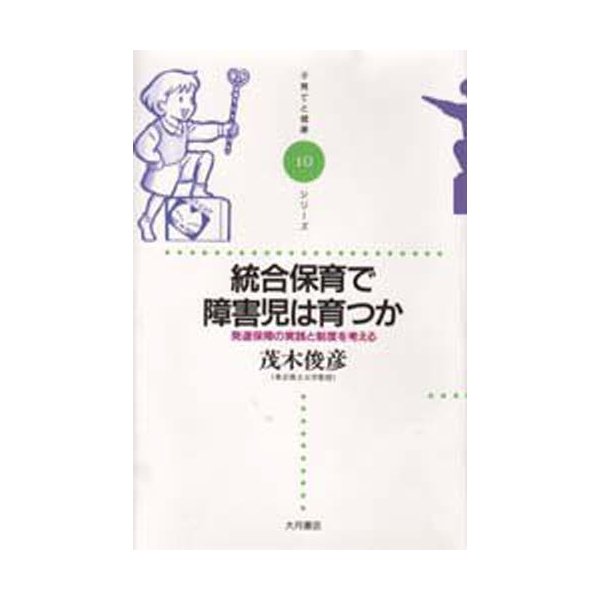 統合保育で障害児は育つか 発達保障の実践と制度を考える