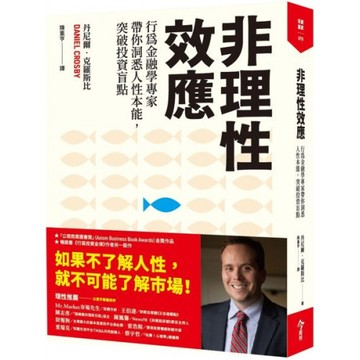 非理性效應：行為金融學家專家帶你洞悉人性本能，突破投資盲點/丹尼爾．克羅斯比【城邦讀書花園】