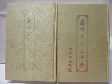 【書寶二手書T6／傳記_QMQ】蔣經國先生全集-記事年表上下合售