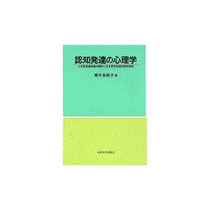 翌日発送・認知発達の心理学 青木多寿子