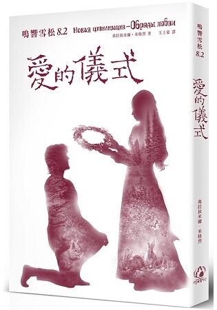 鳴響雪松系列8.2：愛的儀式