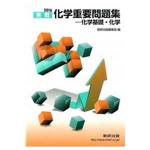 化学重要問題集化学基礎・化学  ２０１６  数研出版 数研出版編集部 (単行本) 中古