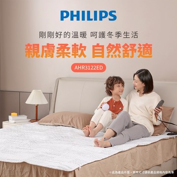 【Philips 飛利浦】可水洗 單人恆溫定時電熱毯 180x80cm (AHR3122ED)