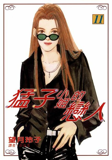 【電子書】猛子小姐的戀人(11)