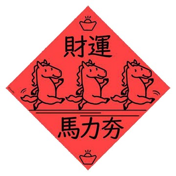 宇宙許願池春聯/財運馬力夯/21x21cm
