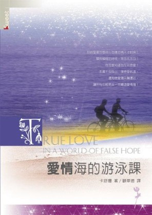 愛情海的游泳課[二手書_良好]
