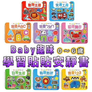 ⭐️新書現貨⭐️［童趣店鋪]風車圖書～Baby趣味學習貼貼書 0-3歲認知拉頁貼貼書 親子互動 遊戲操作書 安靜書