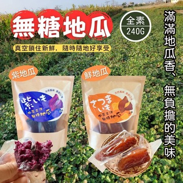 【喬鈺】無糖地瓜2袋＋紫薯地瓜2袋，共4袋_廠商直送