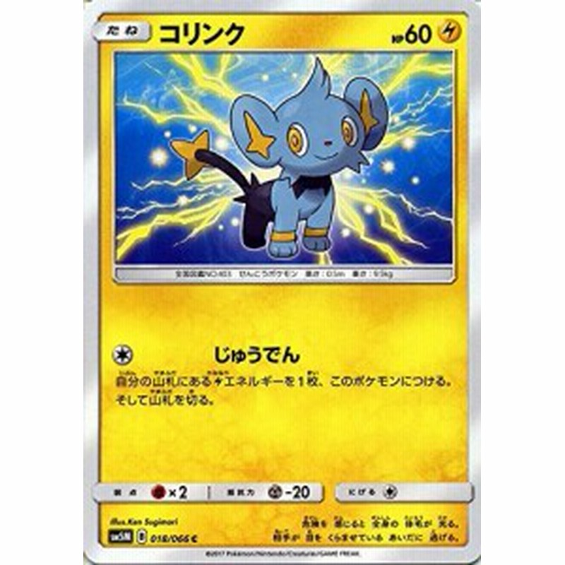 ポケモンカードゲームsm コリンク Hp 60 C ウルトラムーン 中古品 通販 Lineポイント最大1 0 Get Lineショッピング