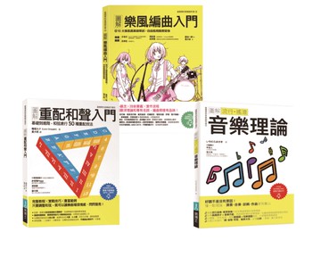 魅力派音樂創作套書（共三冊）：圖解重配和聲入門+圖解樂風編曲入門+圖解流行搖滾音樂