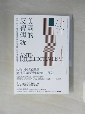 【書寶二手書T2／歷史_XZ5】美國的反智傳統：宗教、民主、商業與教育如何形塑美國人對知識的態度？_理察．霍夫士達特,  陳思賢