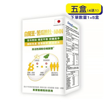 【格萊思美】白腎豆．苦瓜胜肽．NMN (60粒X5盒)(買四送一)
