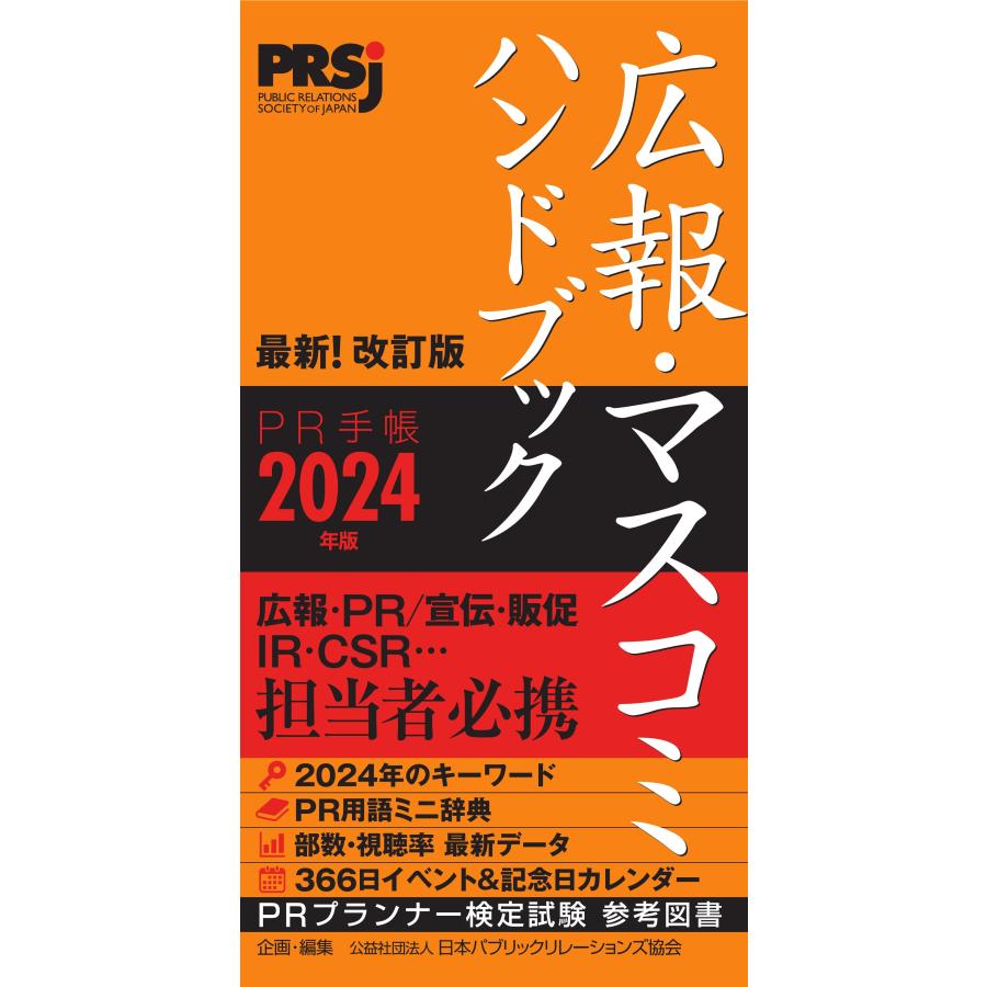 広報・マスコミハンドブック PR手帳2024年版／公益社団法人 日本パブリックリレーションズ協会