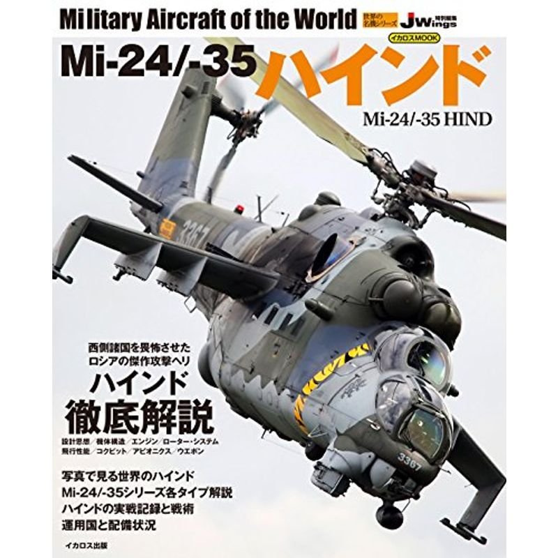 Mi-24 -35ハインド (世界の名機シリーズ)