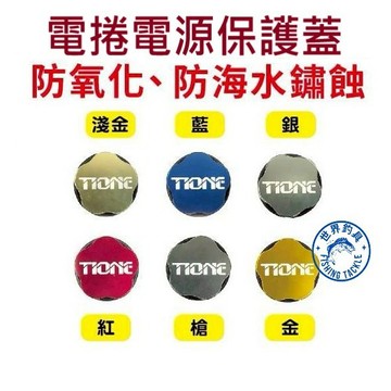 【世界釣具】EVO 海力士 電動捲線器用 電源孔 保護蓋 電捲電源孔蓋 防水蓋 電捲 電源防塵防水蓋