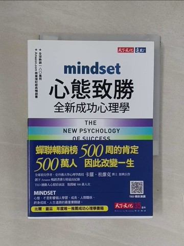 【書寶二手書T1／財經企管_YQL】心態致勝-全新成功心理學_卡蘿‧杜維克